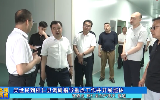 吴世民到桓仁县调研指导重点工作并开展巡林