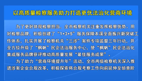 以高质量检察服务助力打造更优法治化营商环境