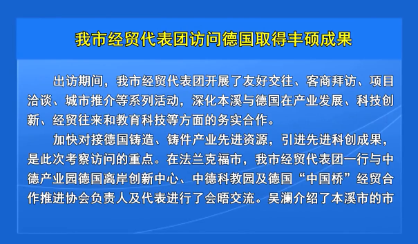 我市经贸代表团访问德国取得丰硕成果