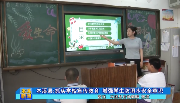 本溪县:抓实学校宣传教育 增强学生防溺水安全意识