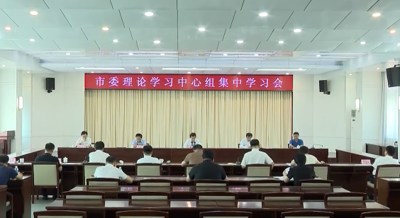 市委理论学习中心组举行集中学习会