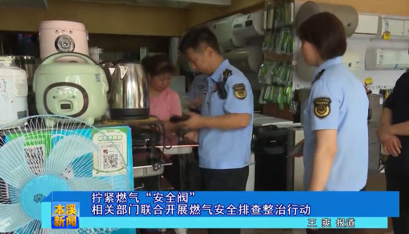 拧紧燃气“安全阀” 相关部门联合开展燃气安全排查整治行动
