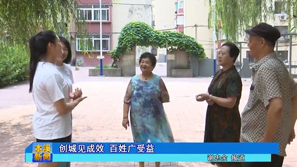 创城见成效 百姓广受益