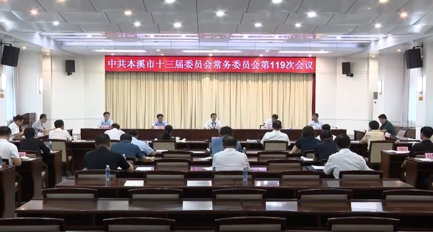 市委常委会会议传达学习习近平总书记重要指示和讲话精神 研究部署我市贯彻落实工作