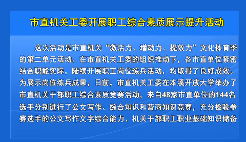 市直机关工委开展职工综合素质展示提升活动