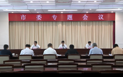市委专题会议研究调度全市固定资产投资和项目建设工作