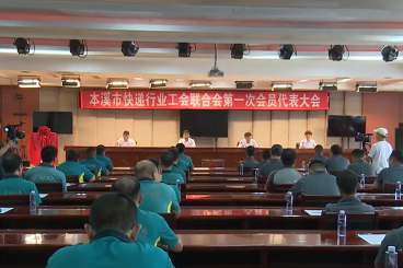 本溪市快递行业工会联合会正式成立