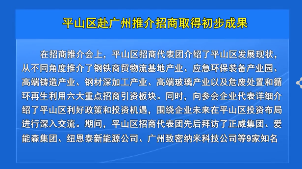 平山区赴广州推介招商取得初步成果
