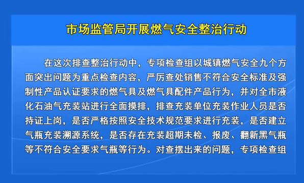市场监管局开展燃气安全整治行动