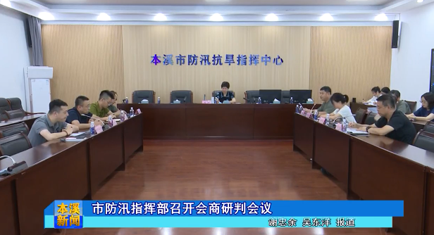 市防汛指挥部召开会商研判会议