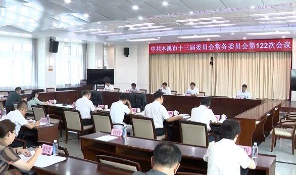 市委常委会会议传达学习习近平总书记重要讲话精神 研究我市贯彻落实工作