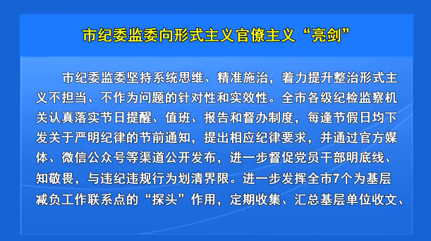 市纪委监委向形式主义官僚主义“亮剑”