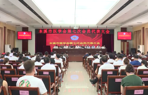 本溪市医学会第七次会员代表大会召开