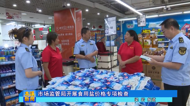 市场监管局开展食用盐价格专项检查