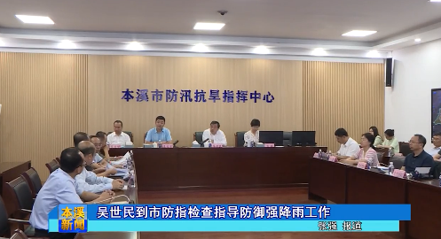 吴世民到市防指检查指导防御强降雨工作