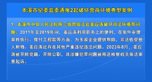 本溪市纪委监委通报2起破坏营商环境典型案例