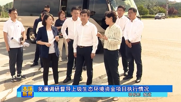 吴澜调研督导上级生态环境资金项目执行情况