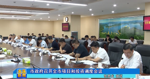 市政府召开全市项目和投资调度会议
