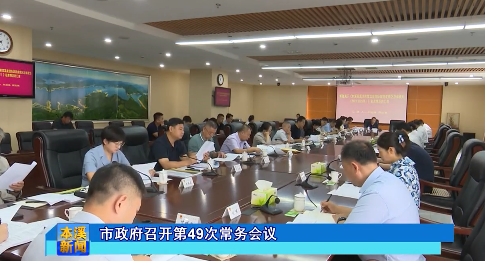 市政府召开第49次常务会议
