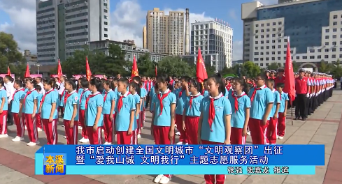 我市启动创建全国文明城市“文明观察团”出征暨“爱我山城 文明我行”主题志愿服务活动