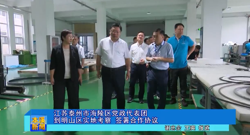 江苏泰州市海陵区党政代表团到明山区实地考察签署合作协议