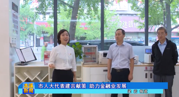 市人大代表建言献策  助力金融业发展