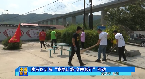 南芬区开展“我爱山城·文明我行”活动