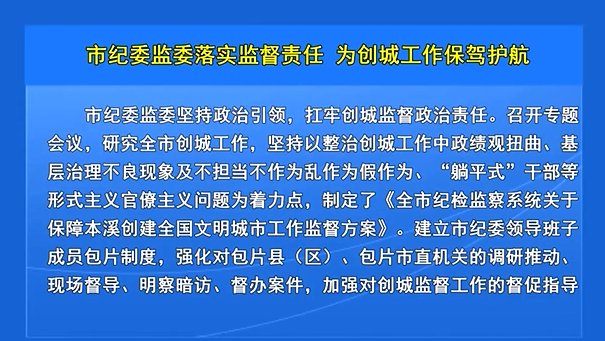 市纪委监委落实监督责任  为创城工作保驾护航