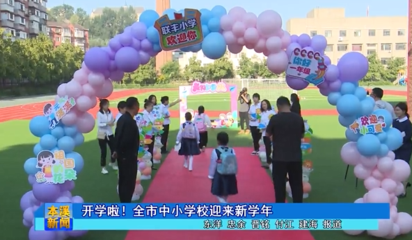 开学啦！全市中小学校迎来新学年