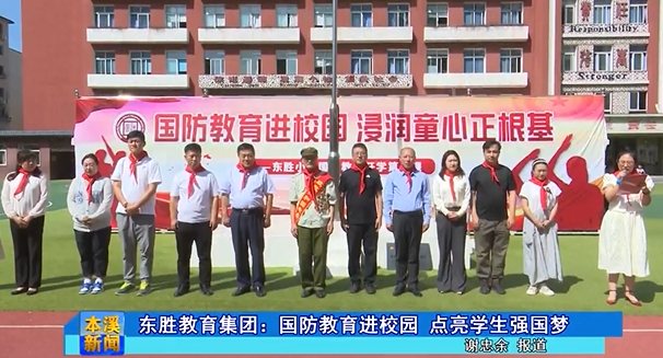 东胜教育集团：国防教育进校园  点亮学生强国梦