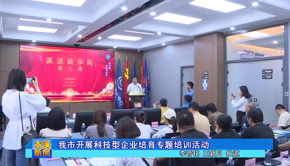 我市开展科技型企业培育专题培训活动