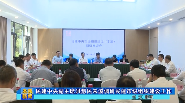 民建中央副主席洪慧民来溪调研民建市级组织建设工作