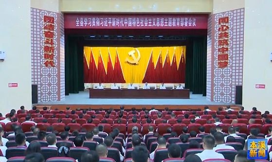 我市县区召开学习贯彻习近平新时代中国特色社会主义思想主题教育部署会议
