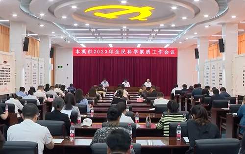 提升全民科学素质 助力本溪经济发展