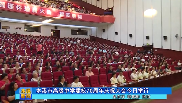 本溪市高级中学建校70周年庆祝大会今日举行