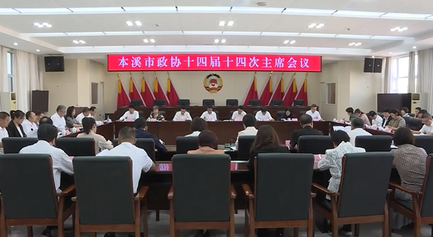 市政协召开十四届十四次主席会议