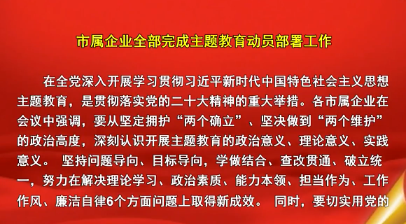 市属企业全部完成主题教育动员部署工作