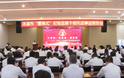 我市举办“雷锋式”纪检监察干部先进事迹报告会
