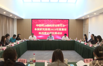 中国统一战线理论研究会本溪研究基地2023年度基层统战理论研究推动会召开