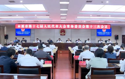 市十七届人大常委会举行第十三次会议