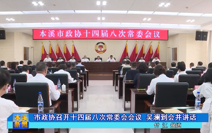 市政协召开十四届八次常委会会议 吴澜到会并讲话