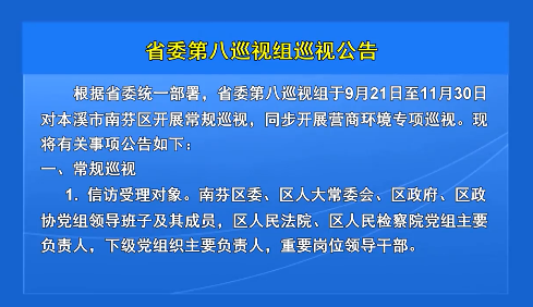 省委第八巡视组巡视公告