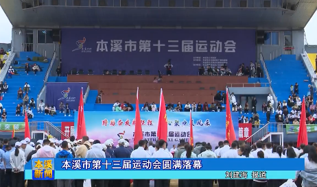 本溪市第十三届运动会圆满落幕