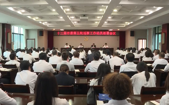 十三届市委第五轮巡察动员部署会召开