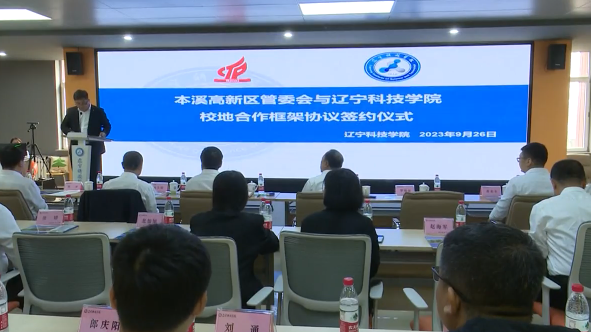 本溪高新区管委会与辽宁科技学院签订校地合作框架协议
