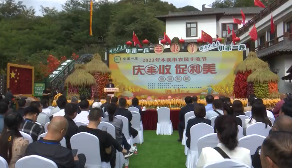 我市举办“庆丰收 促和美”农民丰收节活动