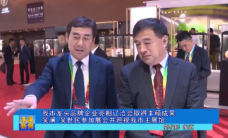 我市龙头品牌企业亮相辽洽会取得丰硕成果吴澜 吴世民参加展会并巡视我市主展馆