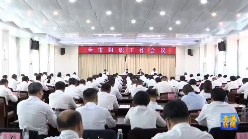 全市组织工作会议召开