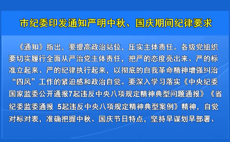 市纪委印发通知严明中秋、国庆期间纪律要求