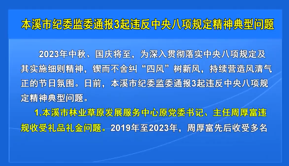 本溪市纪委监委通报3起违反中央八项规定精神典型问题